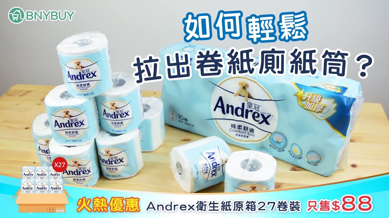 BNYBUY】實測: 如何輕鬆拉出卷紙廁紙筒? #Andrex優惠裝- YouTube