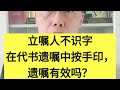 立嘱人不识字在代书遗嘱中按手印 遗嘱有效吗 代书遗嘱中立嘱人只按手印没签字 遗嘱有效吗 不识字的人能立遗嘱吗 介绍一个案件 再说杨律师的观点 杨律说法 抖来普法2025 遗嘱 立嘱人不识字在代书遗嘱中按手印 遗嘱有效吗 代书遗嘱中立嘱人只按手印没签字 遗嘱有效吗 不识字的人能立遗嘱吗 介绍一个案件 再说杨律师的观点 杨律说法 抖来普法2025 遗嘱