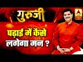 GuruJi With Pawan Sinha: Astrological Tips To Make Your Child Concentrate On Studies | ABP News