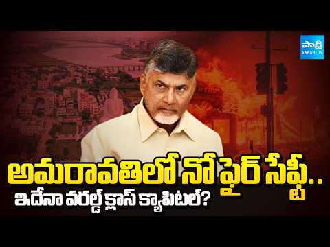 అమరావతిలో అసలు నిజం ఇదే! | Big Questions on Chandrababu Amaravati Capital Vision | @SakshiTV - SAKSHITV