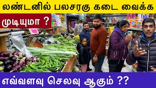 இங்கிலாந்தில் மளிகை கடை தொழில் தொடங்கலாம் | Start up costs | London Tamil Vlog