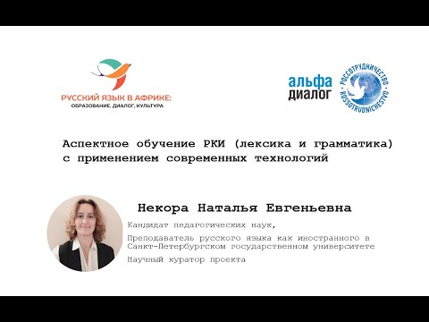 КПК РКИ в Африке Аспектное обучение РКИ с применением современных технологий Лекция 5