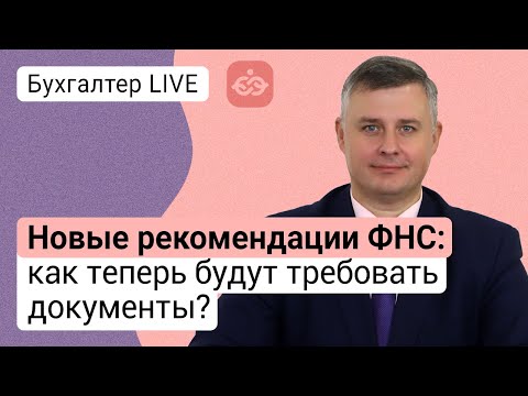 Новые рекомендации ФНС: как теперь будут требовать документы?