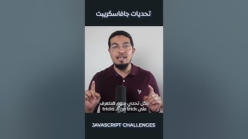 Javascript is Challenging - تحديات جافاسكريبت