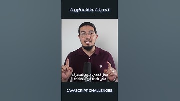 Javascript is Challenging - تحديات جافاسكريبت