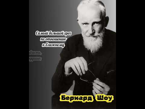 Жизненные фразы Бернарда Шоу.