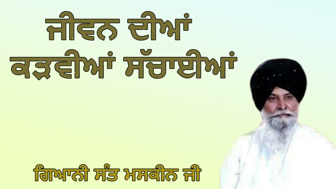 ਜੀਵਨ ਦੀਆਂ ਕੜਵੀਆਂ ਸਚਾਈਆਂ | Jivan Diyan Kadviyan Sachaiyan | Reality of Life