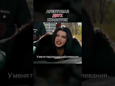 Арестовал двух красоток #Джеки #чорный #фильм #фильмы #shorts #комедия #кинофильм #нарезки #кино
