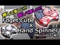 【ハンドスピナー×フィジェットキューブ】このバランスがベスト！？【Banggood】