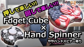 【ハンドスピナー×フィジェットキューブ】このバランスがベスト！？【Banggood】