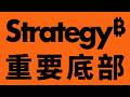 Strategy，底部吸籌、派發區 #BTC #ETH #山寨幣 #台股 #0050 #韓國指數#頂部 #派發 #吸籌 #底部