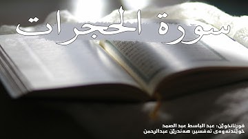 سورة الحجرات - بەتەفسیری كوردی (قورئانخوێن: عبد الباسط عبد الصمد ، خوێندنەوەی تەفسیر: هەندرێن)