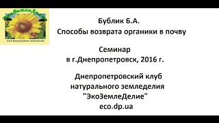 картинка: Бублик Б.А. 2016г.  Способы возврата органики в почву