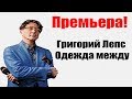 Григорий Лепс Одежда между Премьера 2020 ТЕКСТ ЛИРИК 
