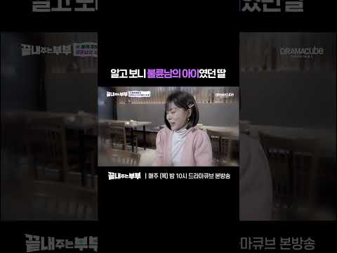 💔남편은 몰랐던 딸의 출생의 비밀 | 드라마큐브 [끝내주는 부부] #shorts