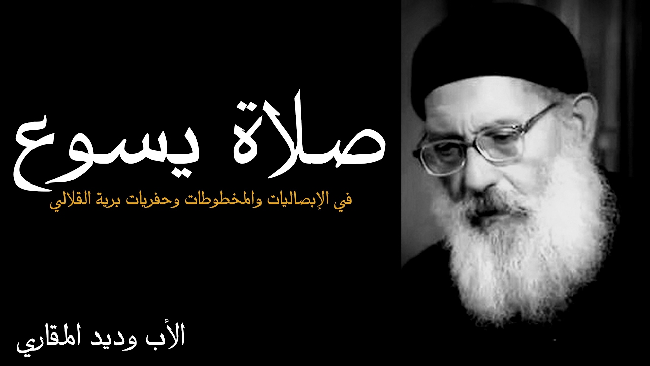 صلاة يسوع ــ الأب وديد المقاري