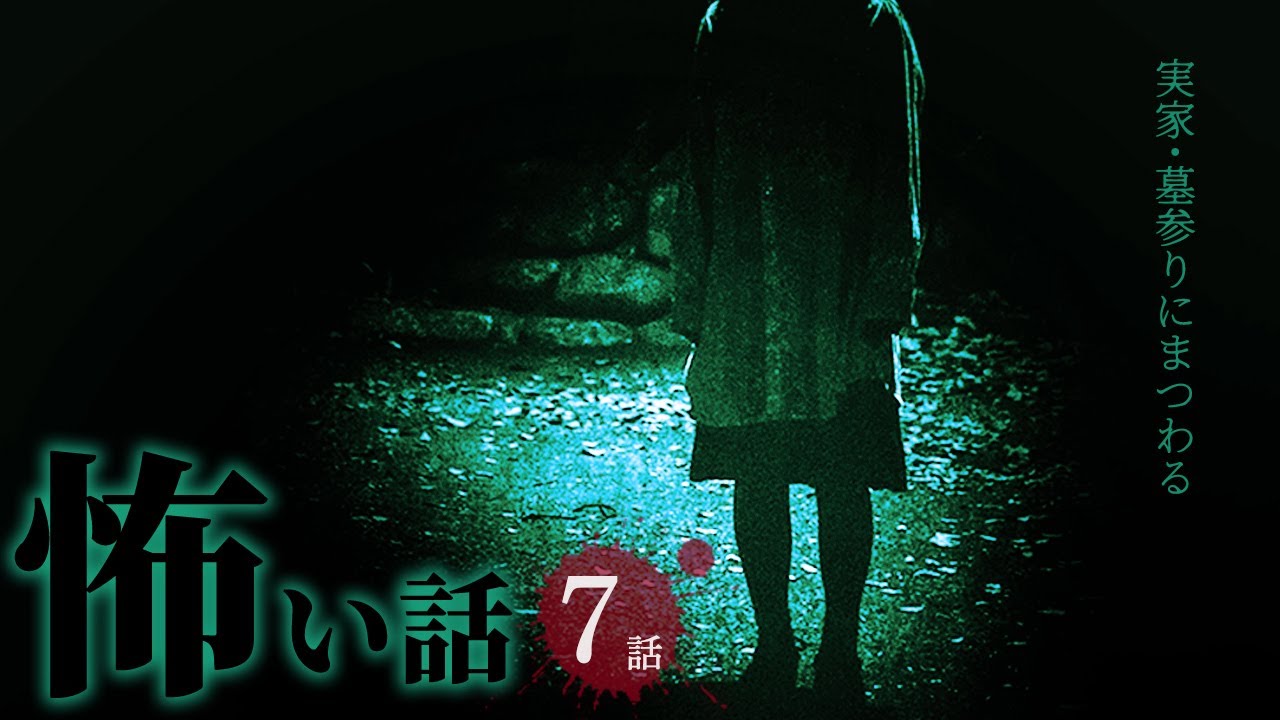 【怖い話】実家・墓参りにまつわる怖い話まとめ 厳選7話【怪談/作業用/朗読つめあわせ/オカルト/都市伝説】