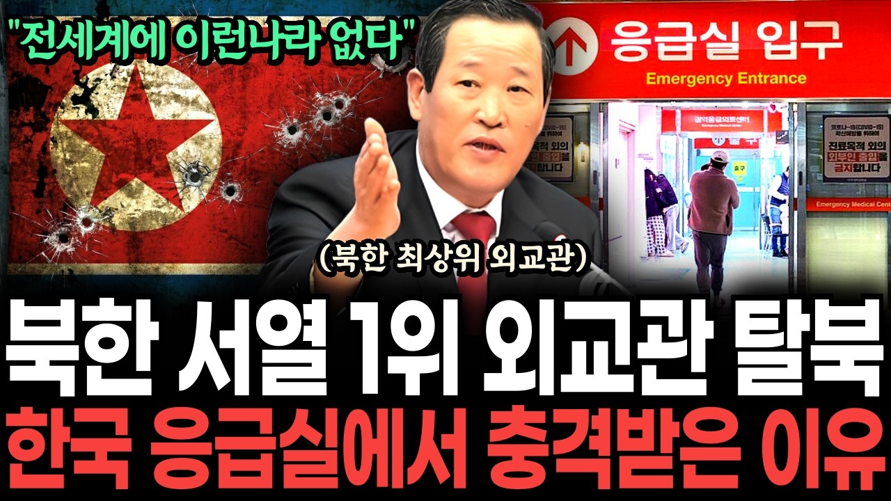 북한 김정은 최측근 최상위 엘리트 외교관 탈북, 한국 병원 응급실에서 오열한 이유ㅣ탈북민ㅣ탈북감동사연ㅣ탈북스토리