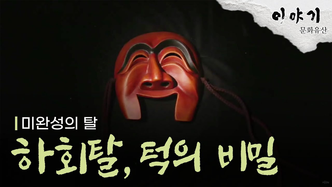 하회탈, 턱의 비밀[Hahoe mask, the secret of the missing jaw](ENG SUB) | KOREA