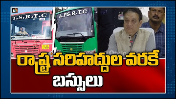 రాష్ట్ర సరిహద్దుల వరకే బస్సులు | Telugu State RTC officials hold meeting over inter-State services