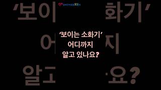 송파소방서 &#39;보이는 소화기&#39; 점검 활동