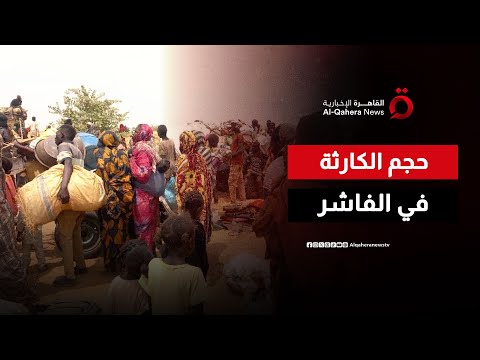 ممثل اليونيسف في السودان الوضع في الفاشر كارثي ويتدهور بسرعة