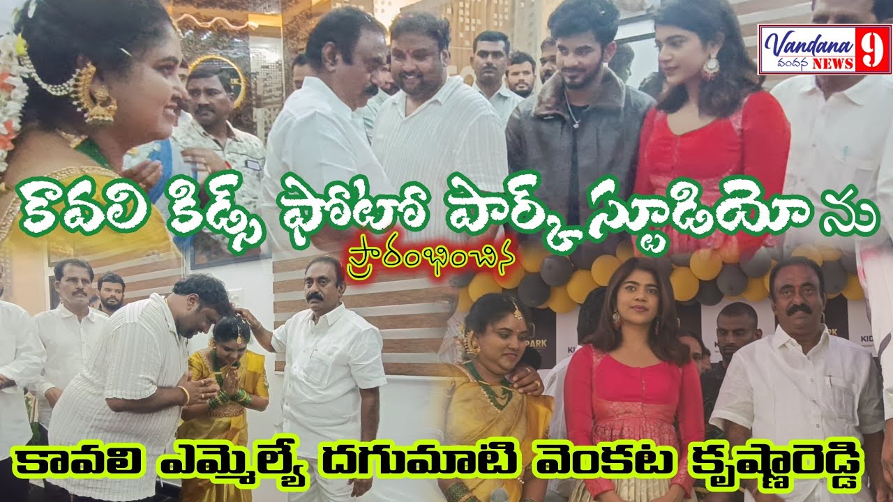 కావలి కిడ్స్ ఫోటో పార్క్ స్టూడియో ను ప్రారంభించిన కావలి ఎమ్మెల్యే కావ్య....