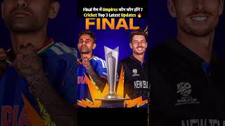 Final मैच में Umpirs कौन कौन होगे cricket top 3 lastest update #shortsfeed #cricket #trending