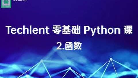 [Techlent 公开课][零基础 Python] 02.函数