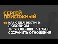 Как себя вести в любовном треугольнике, чтобы сохранить отношения