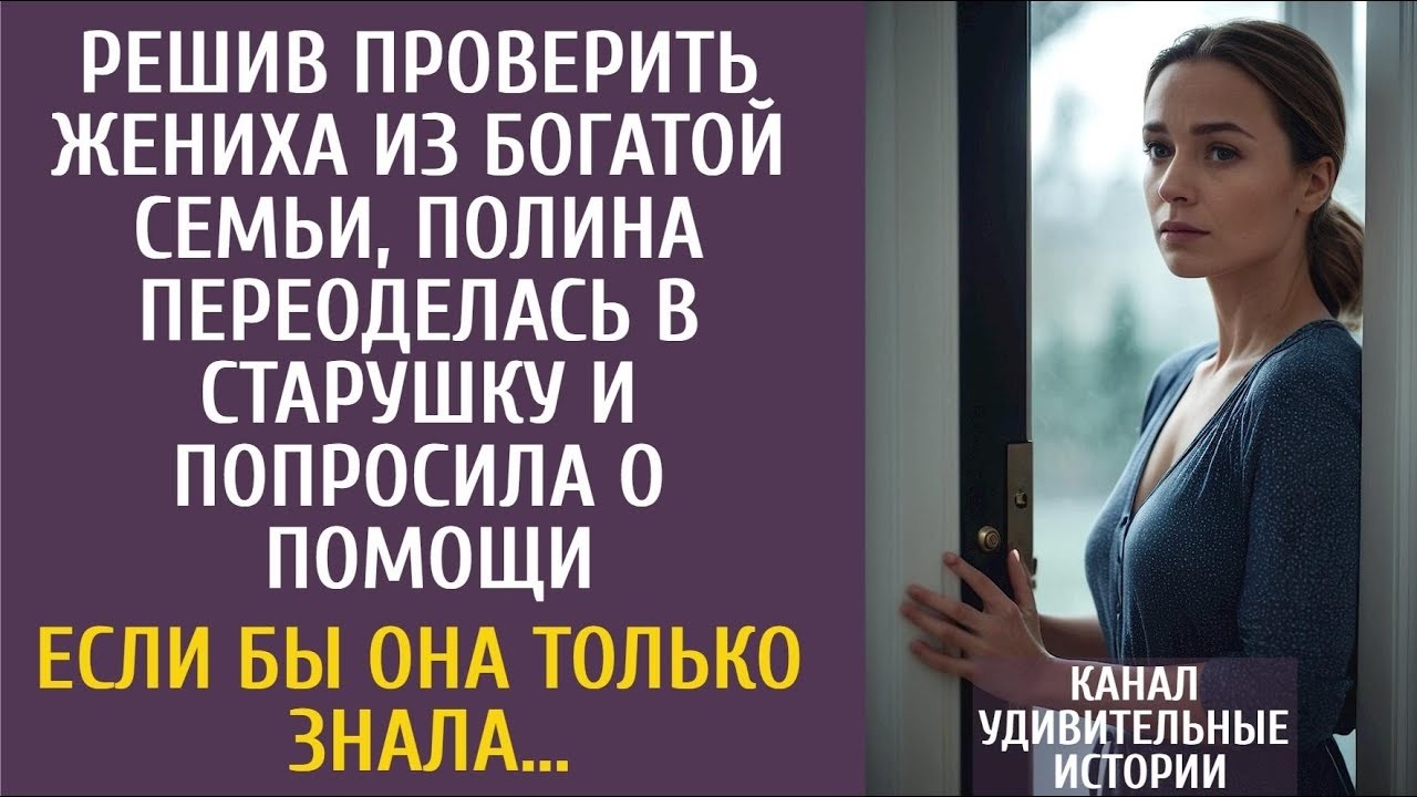 Решив проверить жениха из богатой семьи, Полина переоделась в старушку и попросила о помощи…