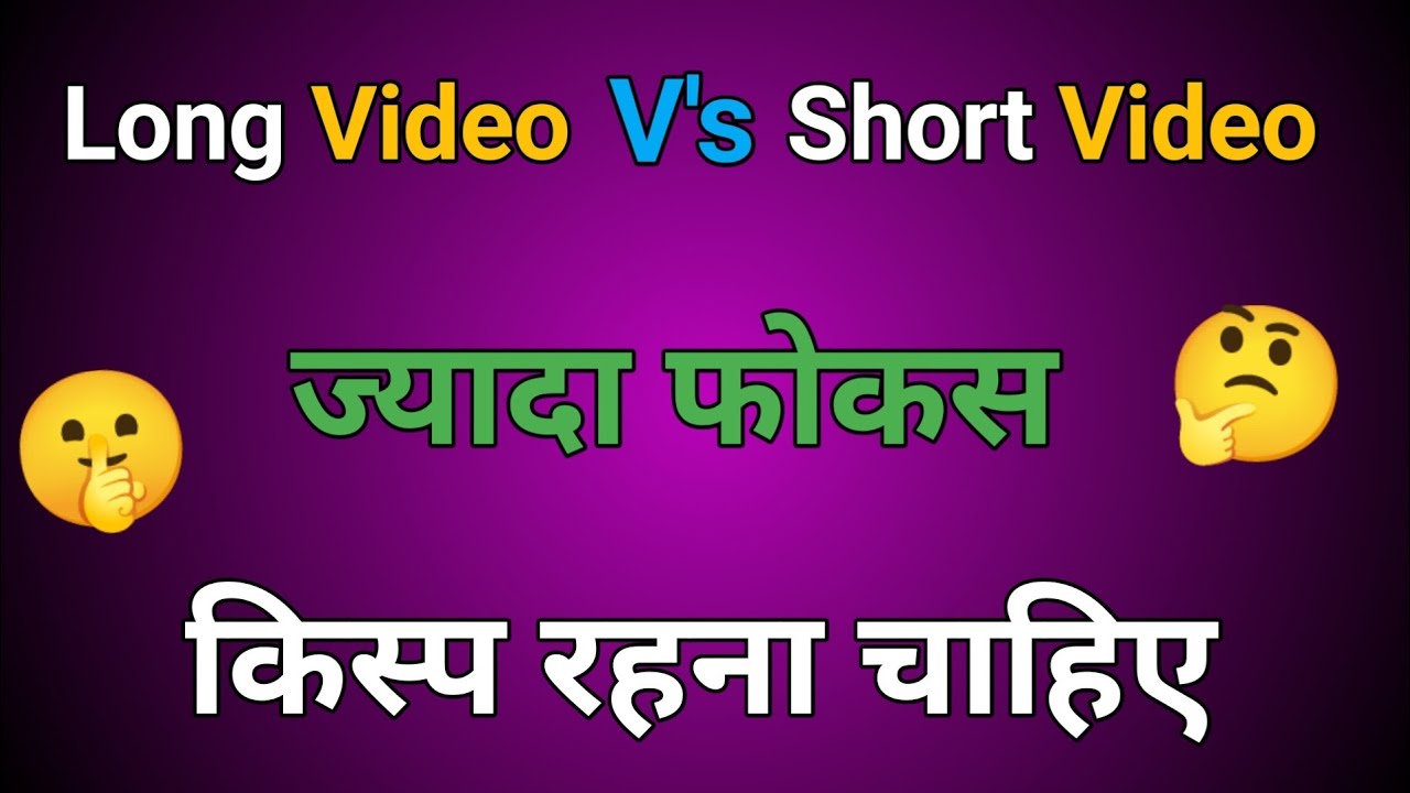 Long Video या Short Video 🤔 कौन सा ज़्यादा Views और पैसा देता है