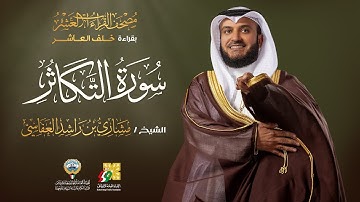 سورة التكاثر بقراءة خلف العاشر | الشيخ مشاري راشد العفاسي | Surah At-Takathur Mishary Alafasy