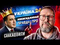 На канале Ахметова неожиданная правда про Саакашвили