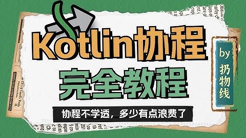 Kotlin 协程课程 - 先导视频