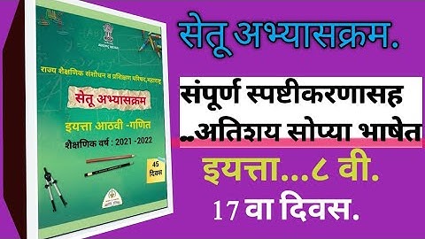 Bridge course /Setu Abhyas / class 8th maths/सेतु अभ्यास इ.८वी सेमी ,मराठी माध्यम