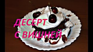 ДЕСЕРТ В МИКРОВОЛНОВКЕ С ВИШНЕЙ. как приготовить кекс. кекс за 5 минут ДЕСЕРТ В МИКРОВОЛНОВКЕ С ВИШНЕЙ. как приготовить кекс. кекс за 5 минут