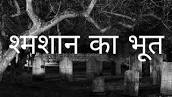 शमशान घाट के भूत का वीडियो नतीजा