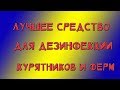 Лучшее средство для дезинфекции, дезинфекция курятников, дезинфекция ферм и помещений