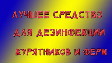 Лучшее средство для дезинфекции, дезинфекция курятников, дезинфекция ферм и помещений