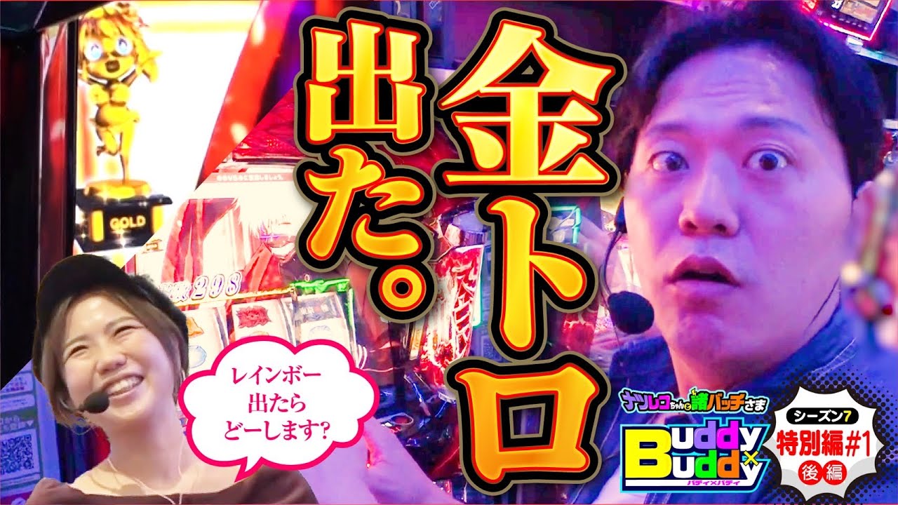【真緒はは】BUDDY2個 Here it is, here it is! [Buddy x Buddy Season 7 Special Edition