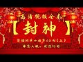 郭德纲单口相声｜高清视频｜【封神】（上）｜6小时｜坑王驾到