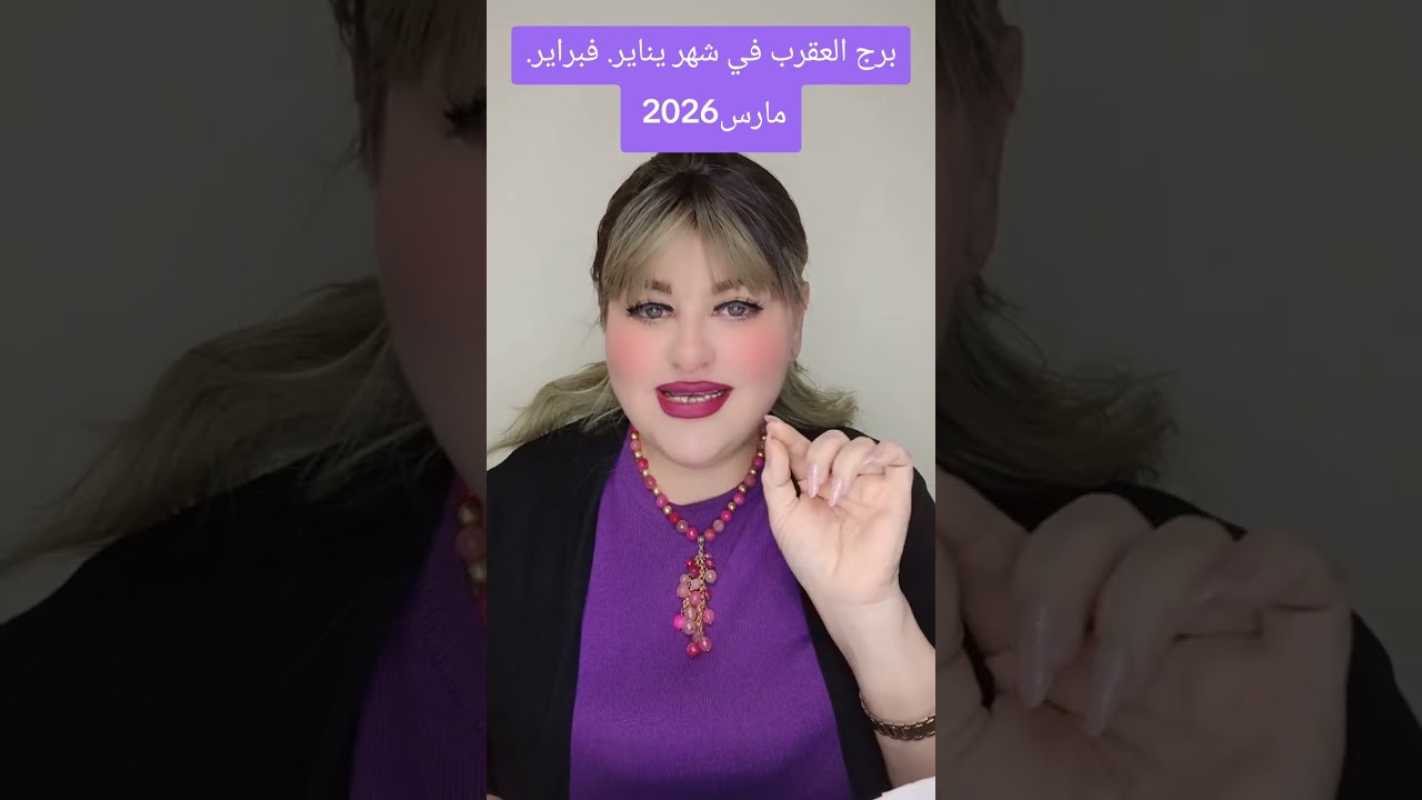 توقعات برج العقرب في اول تلات شهور من سنة2026 