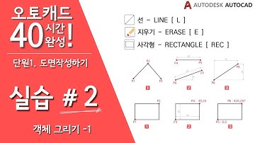 [오토캐드 40시간 완성] 【실습 2】 객체 그리기-1(Line, Erase, Rectangle, Undo, Redo) CAD 기초강좌