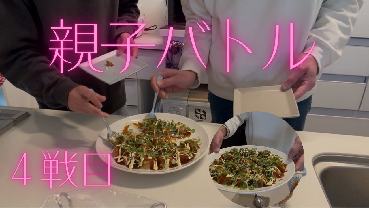 【親子対決】ロシアンたこ焼き。息子の運がヤバい。