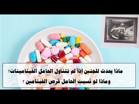 فيديو: هل أحتاج إلى تناول فيتامينات معقدة أثناء الحمل