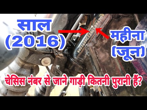 वीडियो: मोटरसाइकिल पर कितने VIN नंबर होते हैं?