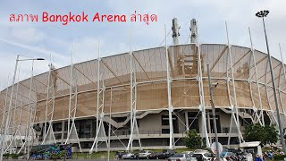 สนามบางกอก อารีน่า Bangkok Arena ล่าสุด