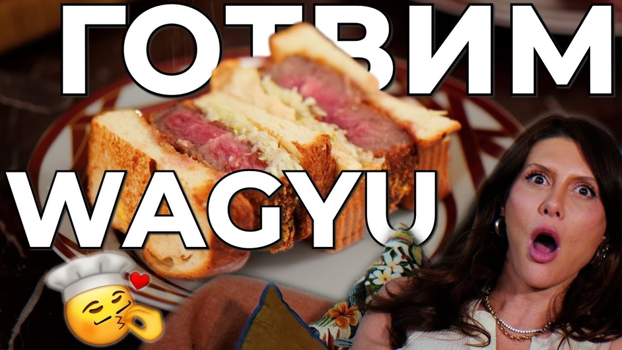 ГОТВИМ WAGYU В НОВАТА МИ СЕРИЯ ТИГАНИ !