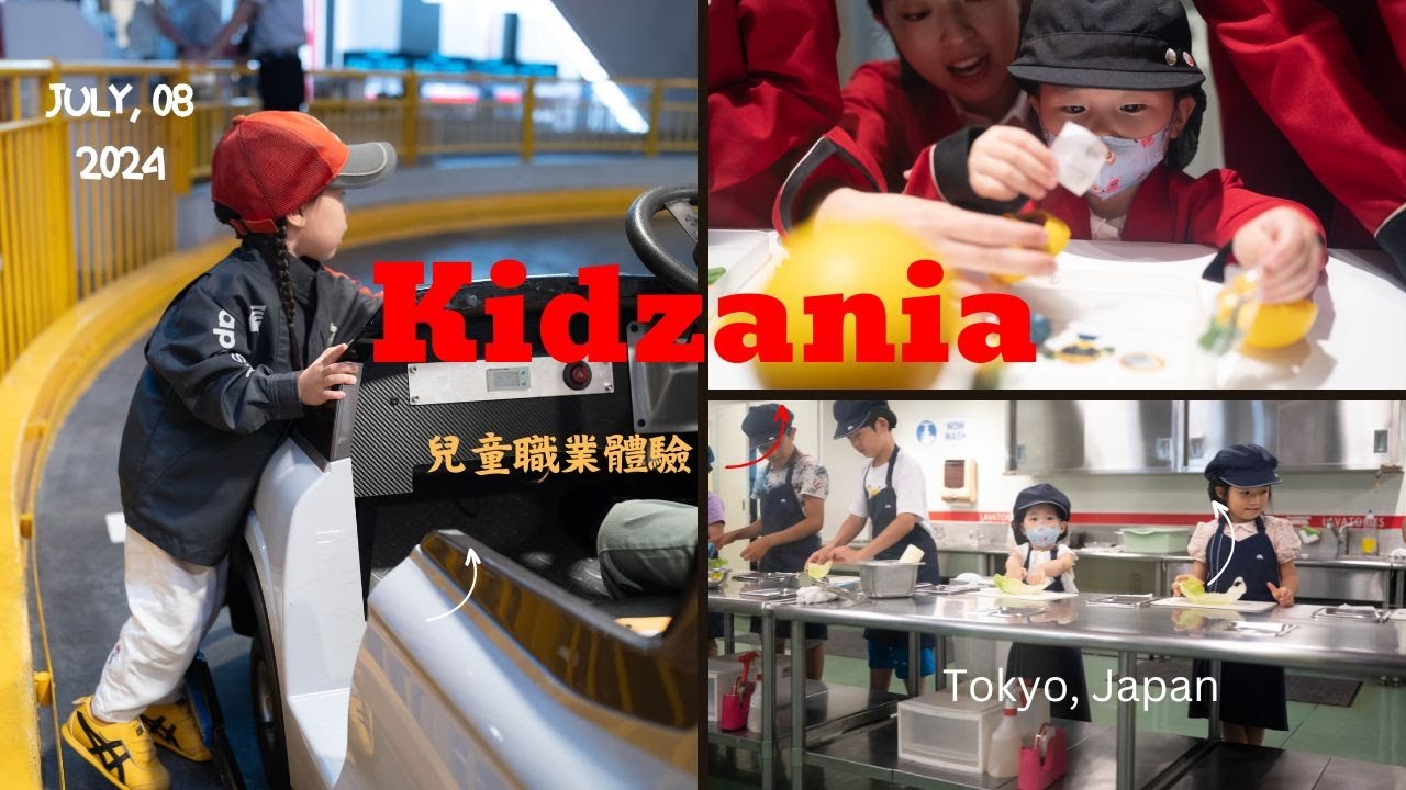 【東京】Kidzania 兒童職業體驗館